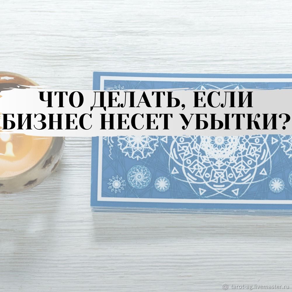 Бизнес несет убытки. Расклад на таро. Гадание онлайн купить винтернет-магазине Ярмарка Мастеров по цене 1000 ₽ – MQNQ6RU