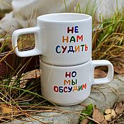 Посуда handmade. Livemaster - original item A double sided smooth cup with the inscription It is not for us to judge but we will discuss. Handmade.