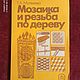 Винтаж: Мозаика и резьба по дереву, М., 1989 г, Книги винтажные, Москва,  Фото №1