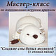 Мастер-класс "Сладкие сны..." 2 в 1 (PDF), Схемы для вязания, Санкт-Петербург,  Фото №1