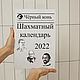 Шахматный календарь Черный конь, Календари, Москва,  Фото №1