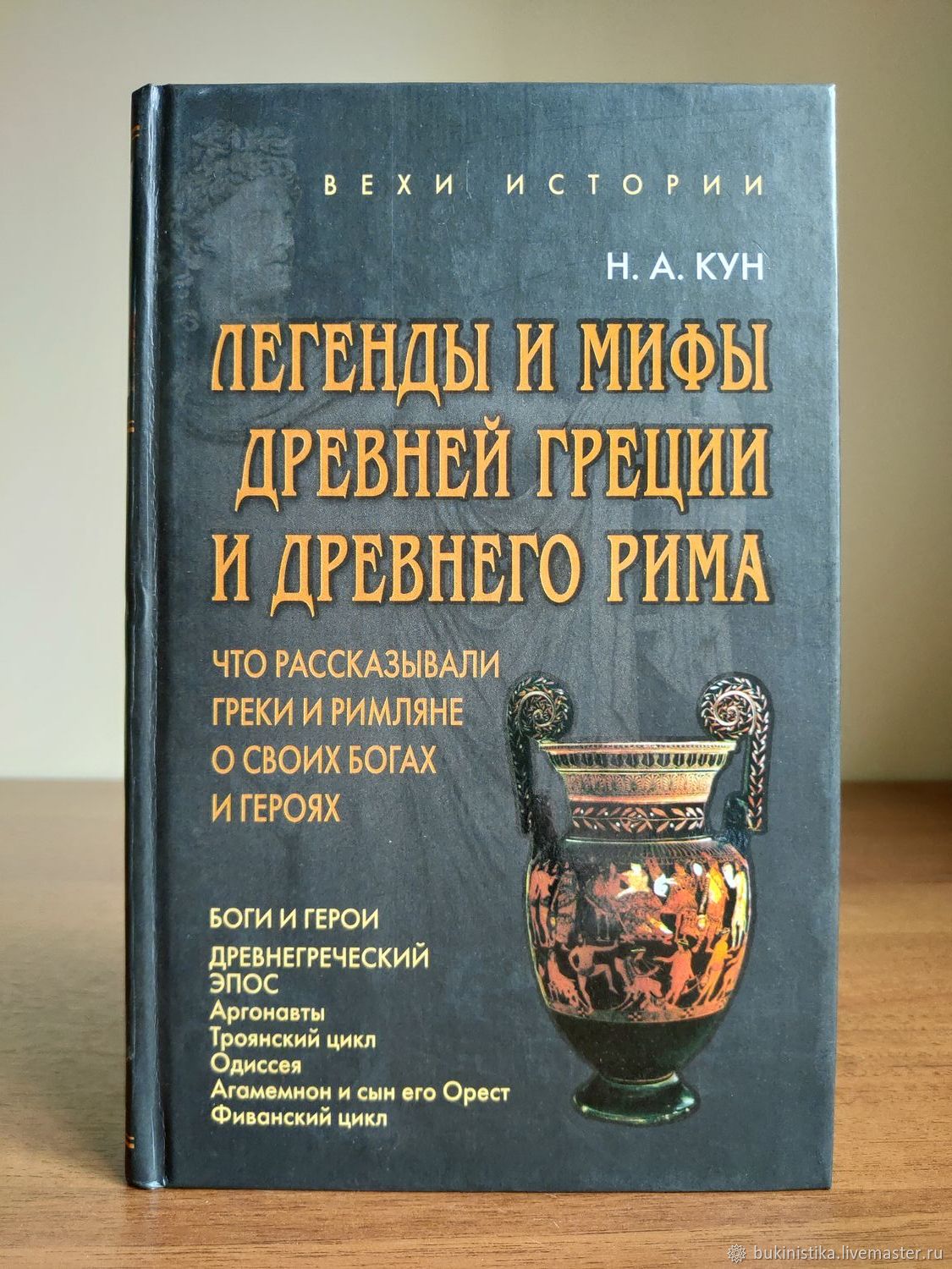 что рассказывали о нем греки