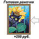 Картина Чёрный кот в подсолнухе Цветы маслом. Картины. Татьяна Талисман. Дивные картины (divnoe). Ярмарка Мастеров.  Фото №4