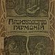 Производство гармоний и других музыкальных инструментов, книга 1917 го, Мастер-классы, Анапа,  Фото №1