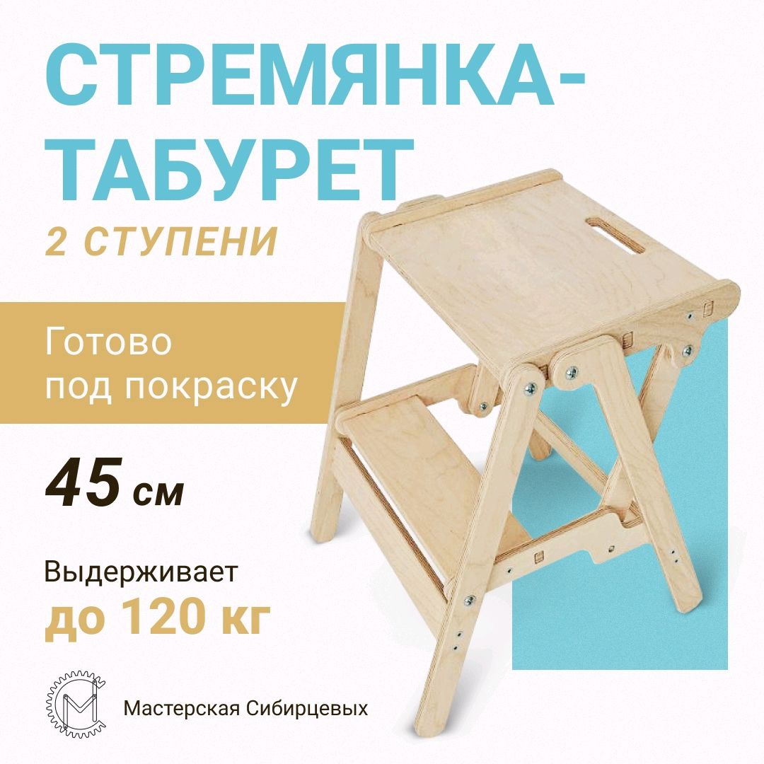Стремянка складная деревянная 45 см в интернет-магазине на Ярмарке ...
