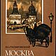 Винтаж: Гиляровский В. Москва и Москвичи. Очерки старомосковского быта, Книги винтажные, Москва,  Фото №1