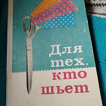 Винтаж ручной работы. Ярмарка Мастеров - ручная работа Винтаж: Книги винтажные: Для тех, кто шьёт 1971. Handmade.