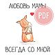 Открытка "Любовь мамы всегда со мной" Шаблон PDF, Открытки и пригласительные, Чайковский,  Фото №1