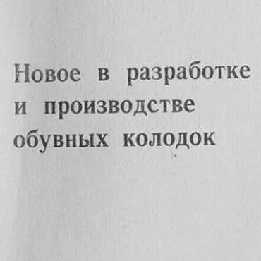 Материалы для творчества ручной работы. Ярмарка Мастеров - ручная работа Новое в разработке и производстве обувных колодок, эл. книга 1980 года. Handmade.