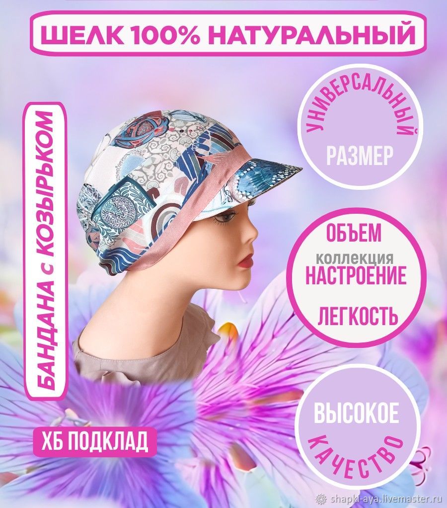 Кепка Шапка из платка Бандана с козырьком Шелк 100% на хб подкладе купить в  интернет-магазине Ярмарка Мастеров по цене 2600 ₽ – UW66KRU | Кепки, ...