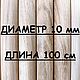 Круглая палочка ДУБ. D 10 мм, L-1000 мм, Материалы для столярного дела, Москва,  Фото №1