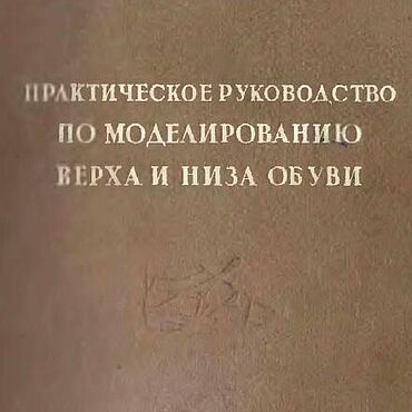 Материалы для творчества ручной работы. Ярмарка Мастеров - ручная работа Практическое руководство по моделированию верха и низа обуви, 1939 год. Handmade.