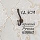 Кованый крючок "Классика" 14,5 см, Вешалки и крючки, Москва,  Фото №1