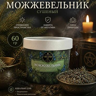 Фен-шуй и эзотерика ручной работы. Ярмарка Мастеров - ручная работа Можжевельник сушеный (магия трав) 60гр.. Handmade.