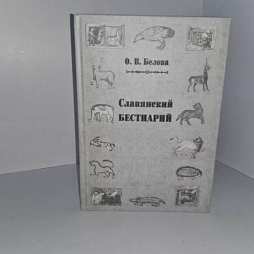 Винтаж ручной работы. Ярмарка Мастеров - ручная работа Винтаж: Белова О. В. Славянский бестиарий. Handmade.