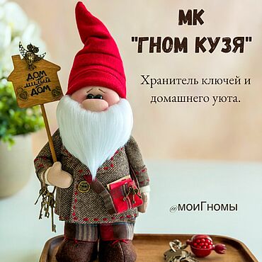Для дома и интерьера ручной работы. Ярмарка Мастеров - ручная работа МК Гном Кузя! хранитель ключей и уюта!. Handmade.