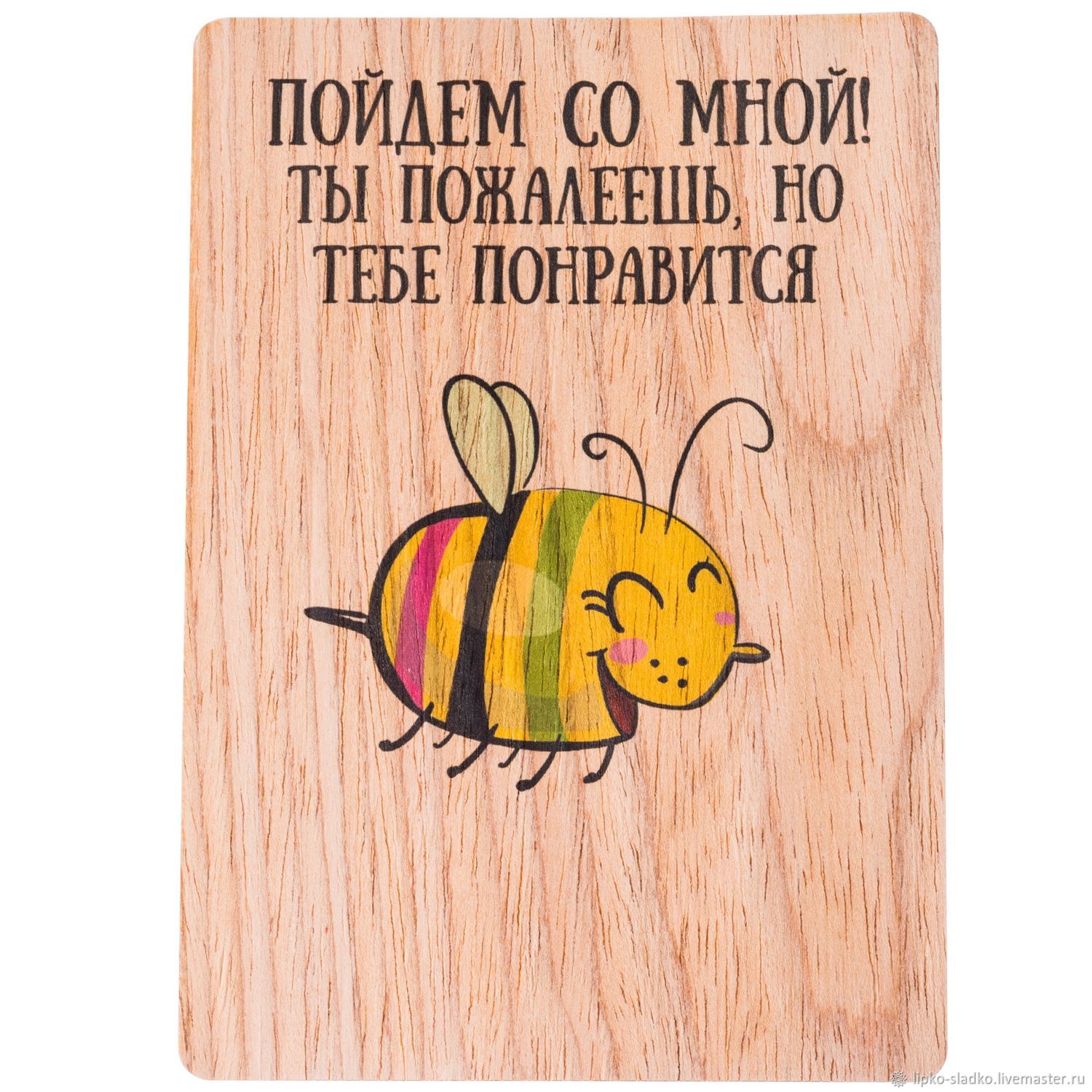 Пойдем со мой. Пойдем со мной ты пожалеешь. пойдём со мной ты пожалеешь но тебе понравится. пойдём со мной ты пожалеешь но тебе понравится картинка. открытка lipkosladko и чего это я такой влюбленный?, 1 шт..