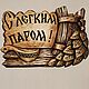 Баня. Пано, резьба по дереву. С лёгким паром, Сауны и бани, Бийск,  Фото №1
