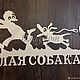 Табличка "Злая собака Шутливая". Таблички для сада. ПлазАрт - декор из металла. Ярмарка Мастеров.  Фото №4
