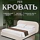 Кровать  двуспальная Рея, Кровати, Ульяновск,  Фото №1