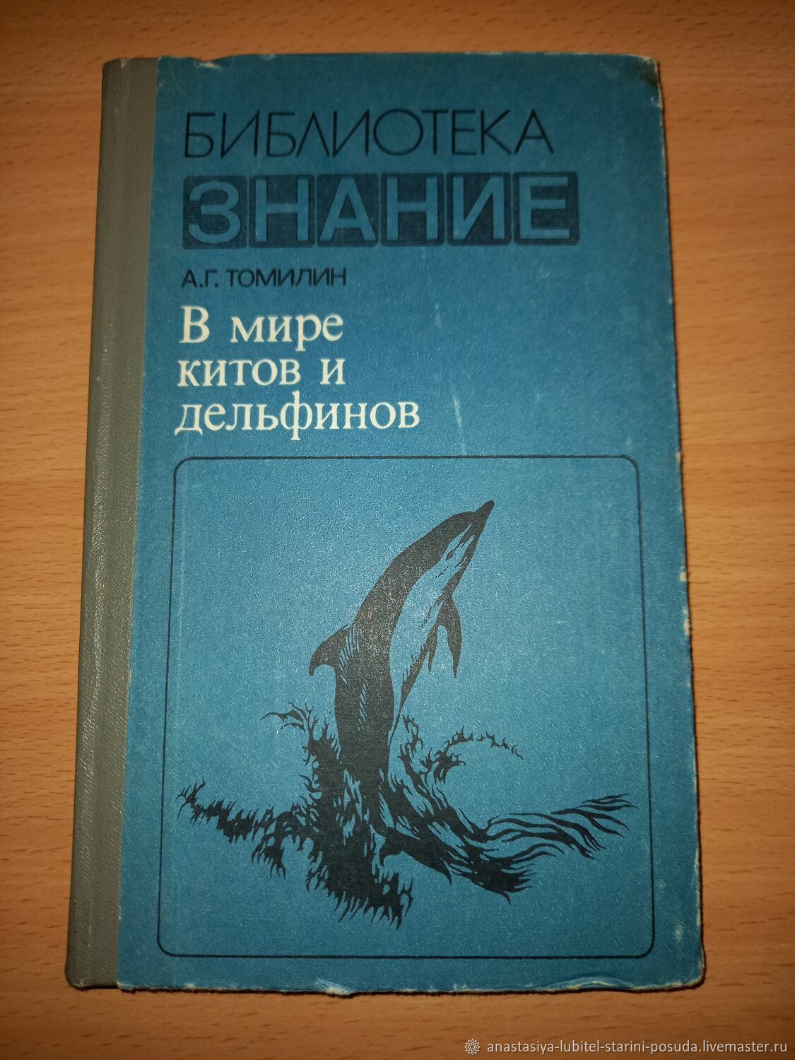 Винтаж: А. Томилин "В мире китов и дельфинов". 1980 г купить в интернет ...