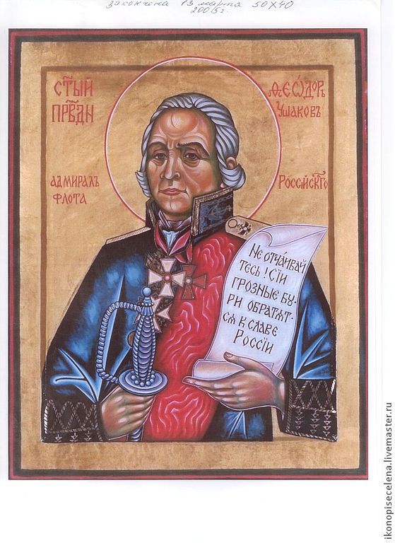 Св ф. Адмирал ф. Окона святого федора ушакова. Фёдор ушаков непобедимый адмирал. Св феодор ушаков.