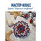 Мастер-класс: Брошь "Морская симфония", Мастер-классы, Краснодар,  Фото №1