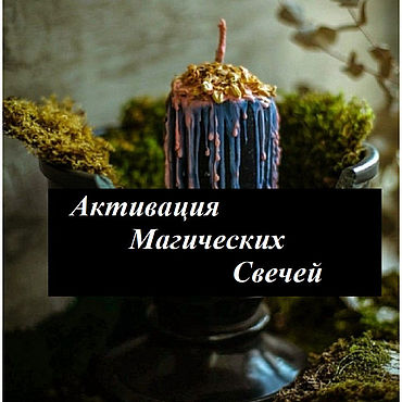 Фен-шуй и эзотерика ручной работы. Ярмарка Мастеров - ручная работа Свеча-активатор: Активация магических свечей. Handmade.