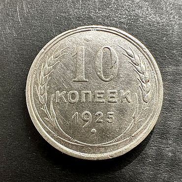Винтаж ручной работы. Ярмарка Мастеров - ручная работа 10 копеек 1925 года МОНЕТА ранние советы серебро Билон. Handmade.