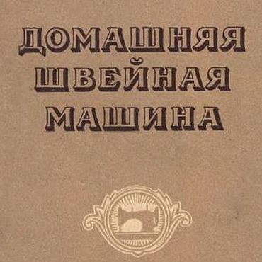 Материалы для творчества ручной работы. Ярмарка Мастеров - ручная работа Домашняя швейная машина, эл. книга 1951 года. Handmade.