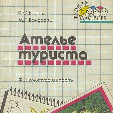 Материалы для творчества ручной работы. Ярмарка Мастеров - ручная работа Ателье туриста, книга 1990 года. Handmade.