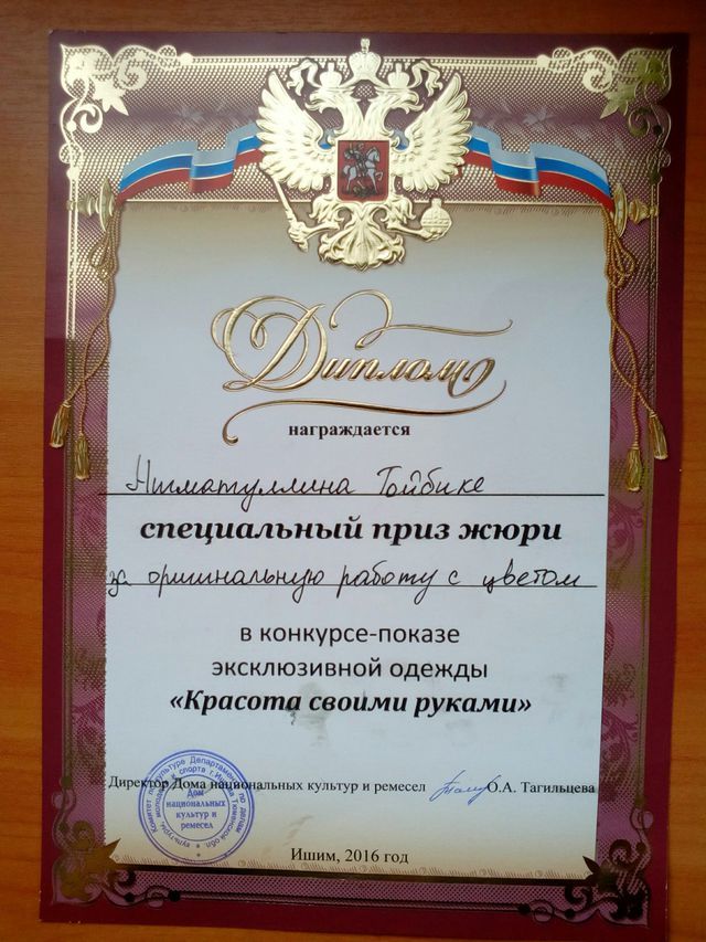 Диплом с конкурса-показа!