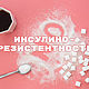  Избавьтесь от инсулинорезистентности, Маятник, Москва,  Фото №1