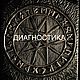 ДИАГНОСТИКА, Руны, Ангарск,  Фото №1