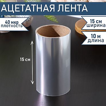 Материалы для творчества ручной работы. Ярмарка Мастеров - ручная работа Лента бордюрная для обтяжки тортов, 40 мкр × 150 мм × 10 м, 1шт. Handmade.