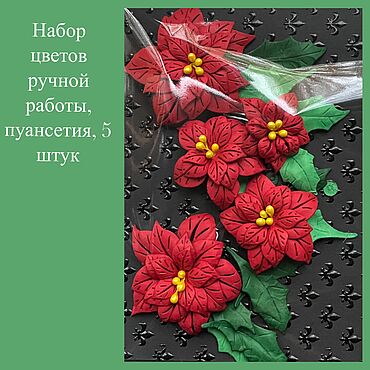 Материалы для творчества ручной работы. Ярмарка Мастеров - ручная работа Набор цветов Пуансетия, Остролист.. Handmade.