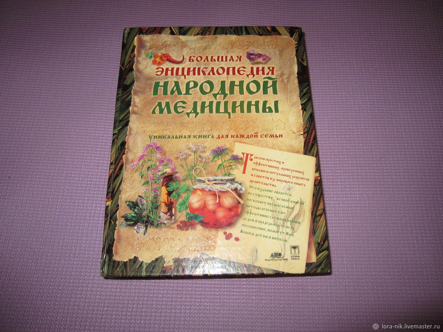 Винтаж: Энциклопедия народной медицины купить в интернет-магазине Ярмарка  Мастеров по цене 900 ₽ – R5LT2RU | Книги винтажные, Владивосток - доставка  ...