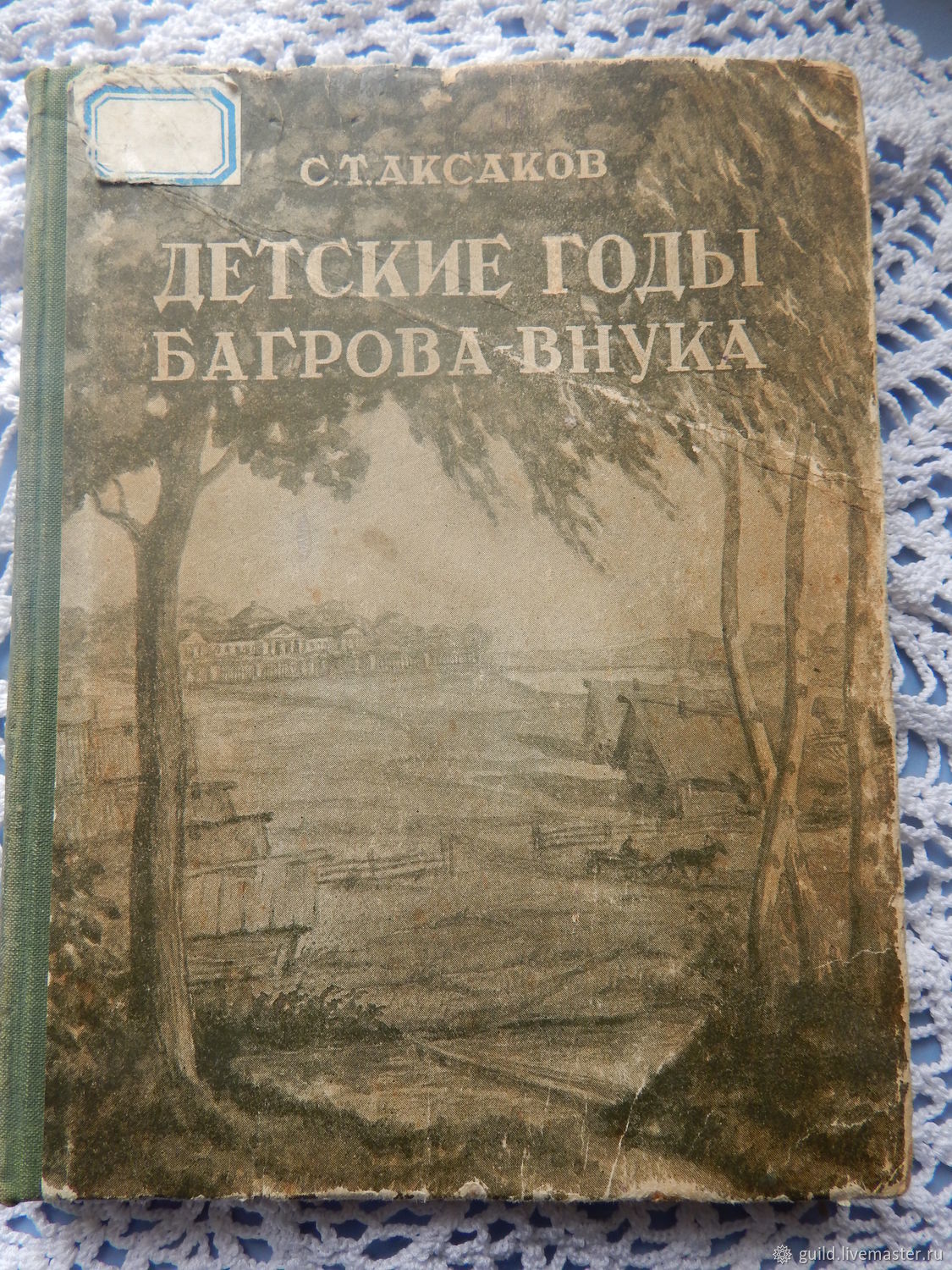 Детские годы Багрова-внука 1935
