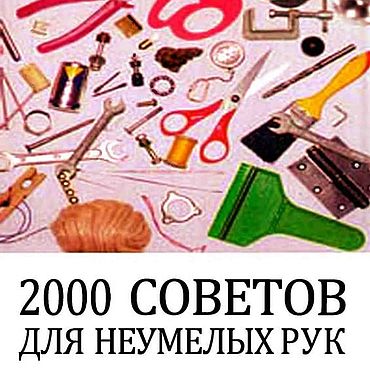 2000 советов для неумелых рук, эл. книга 1999 года. . Материалы для творчества ручной работы - Ярмарка Мастеров Материалы для творчества ручной работы. Ярмарка Мастеров - ручная работа 2000 советов для неумелых рук, эл. книга 1999 года. Handmade.