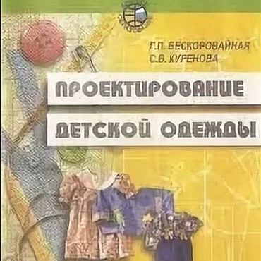 Проектирование детской одежды, эл. книга 2000 года. . Материалы для творчества ручной работы - Ярмарка Мастеров Материалы для творчества ручной работы. Ярмарка Мастеров - ручная работа Проектирование детской одежды, эл. книга 2000 года. Handmade.