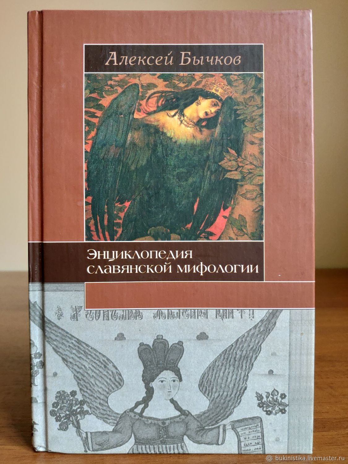 Книги по мифологии. Бычков энциклопедия славянской мифологии. Энциклопедия славянской мифологии. Энциклопедия славянской мифологии книга. Бычков а. - энциклопедия славянской мифологии - 2010.