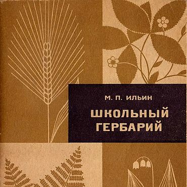 Материалы для творчества ручной работы. Ярмарка Мастеров - ручная работа Школьный гербарий, эл. книга 1971 года. Handmade.