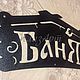 Таблички в баню. Таблички для сада. ПлазАрт - декор из металла. Ярмарка Мастеров.  Фото №5