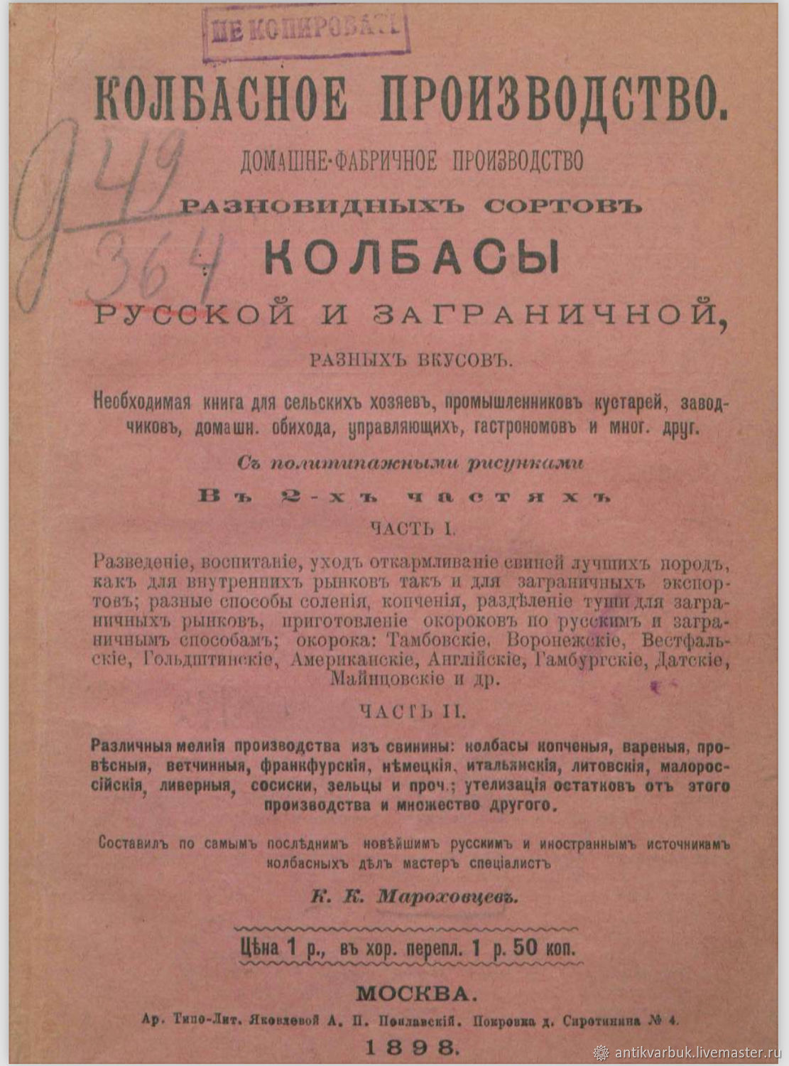 Книга «Колбасное производство». 1898 год PDF в интернет-магазине Ярмарка  Мастеров по цене 599 ₽ – UK9HWRU | Литературные произведения, Москва - ...