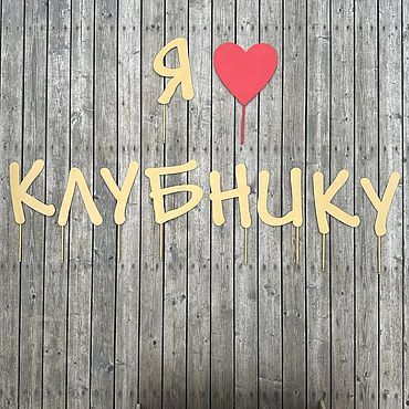 Таблички для сада ручной работы. Ярмарка Мастеров - ручная работа Табличка для сада: я люблю клубнику. Handmade.