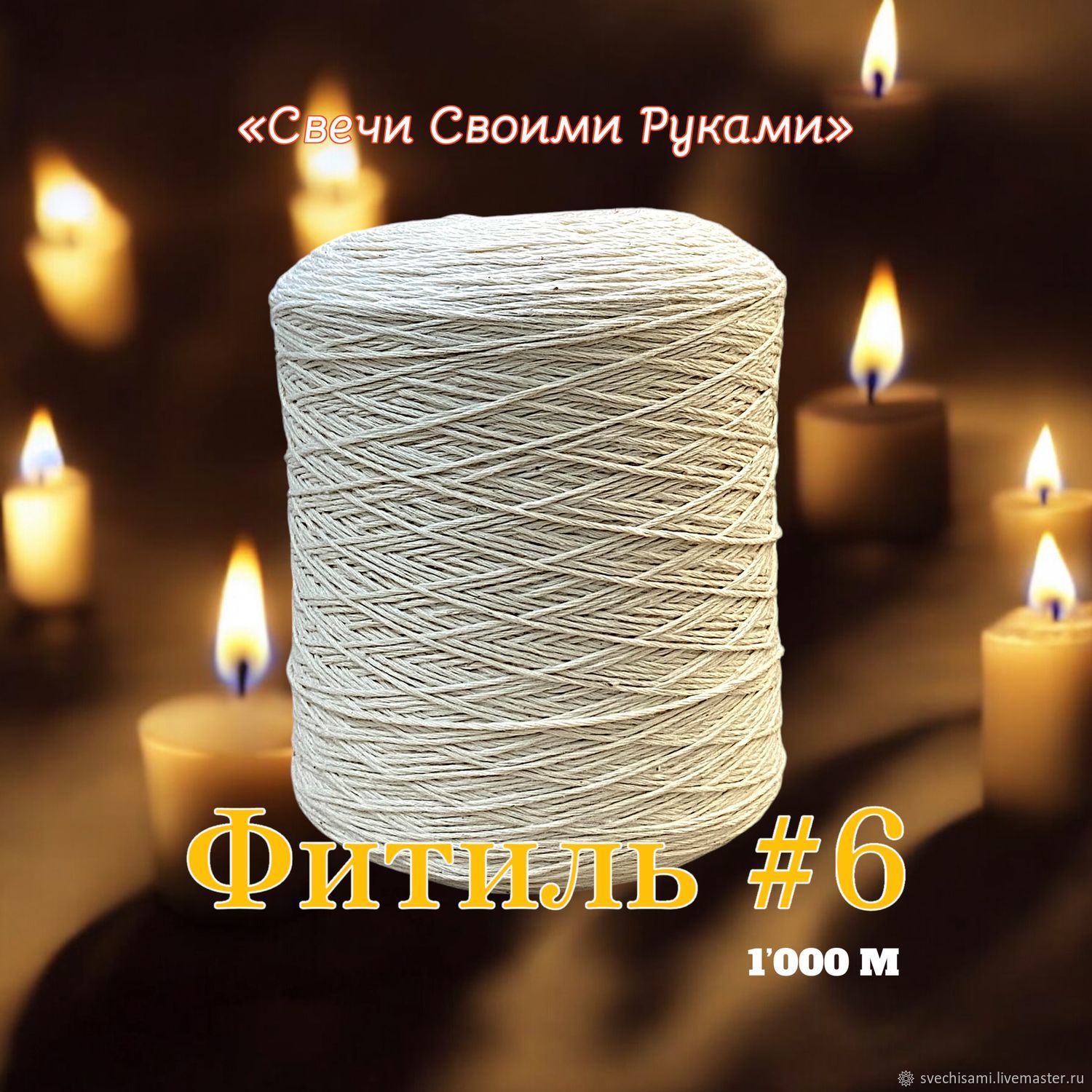 Фитиль для свечей, 6 нитей, 1’000 метров, хлопок купить в интернет ...