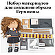 Набор материалов для создания образа Гермионы, Материалы для кукол и игрушек, Челябинск,  Фото №1