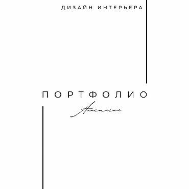 Дизайн и реклама ручной работы. Ярмарка Мастеров - ручная работа Дизайн интерьера. Handmade.
