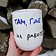Кружка c надписью Дом там где мама А ещё на работе. Кружки и чашки. Тарелки Кружки с надписями Керамика (dashalepit). Интернет-магазин Ярмарка Мастеров.  Фото №2