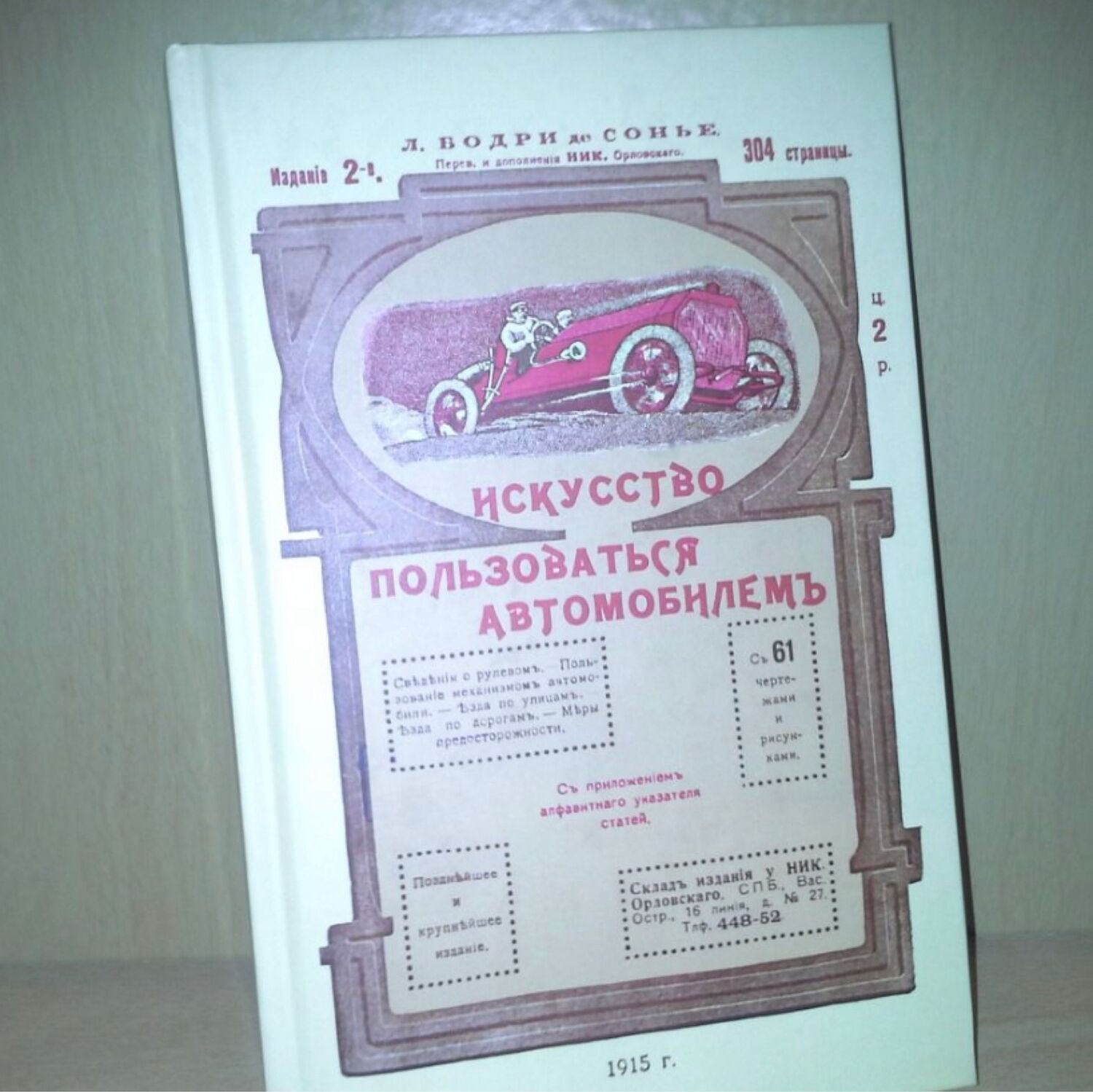 Винтаж: Бодри де Сонье. Искусство пользоваться автомобилем купить в  интернет-магазине Ярмарка Мастеров по цене 2000 ₽ – S5FWORU | Книги  винтажные, ...